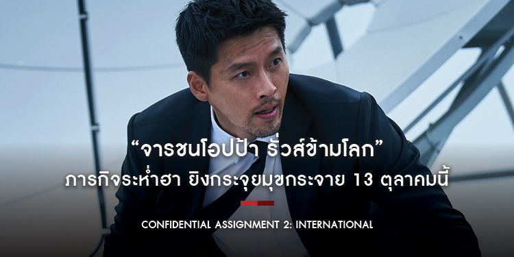 “Confidential Assignment 2: International” ภารกิจระห่ำฮา ยิงกระจุยมุขกระจาย ในปฏิบัติการตามล่าเจ้าพ่ออาชญากรที่ซ่อนตัวอยู่ในเกาหลีใต้ 13 ตุลาคมนี้